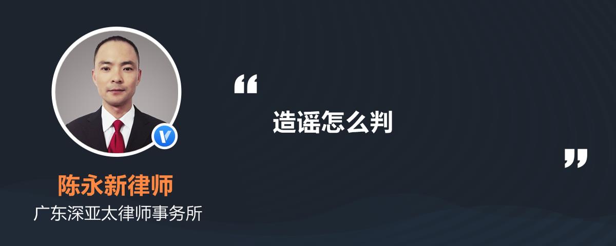 造谣怎么判_陈永新律师精选解答-律图