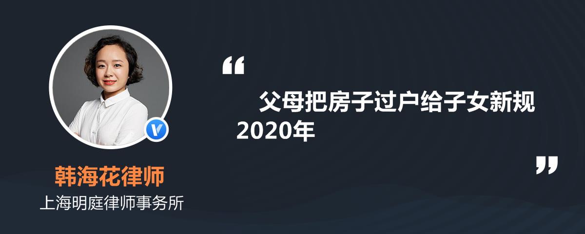 父母把房子过户给子女新规2020年