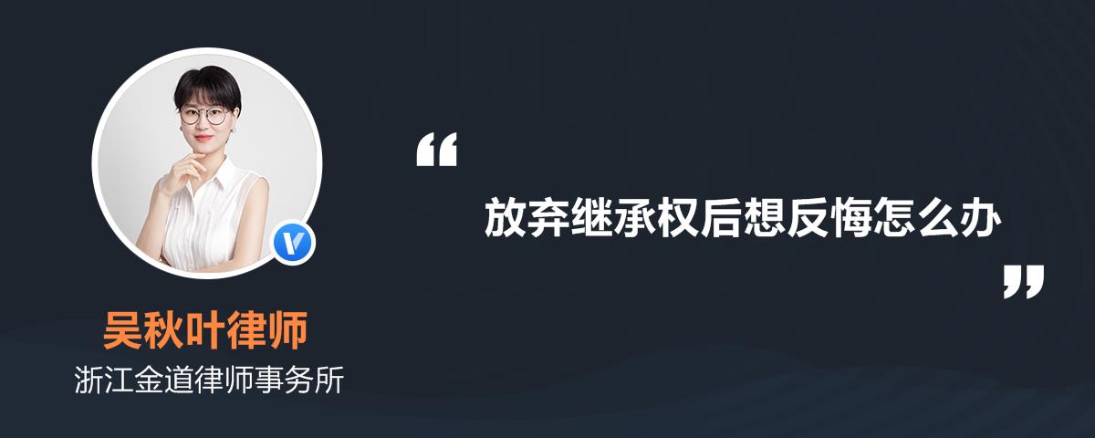 继承人放弃继承权后想反悔怎么办