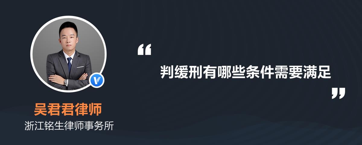 判缓刑有哪些条件需要满足