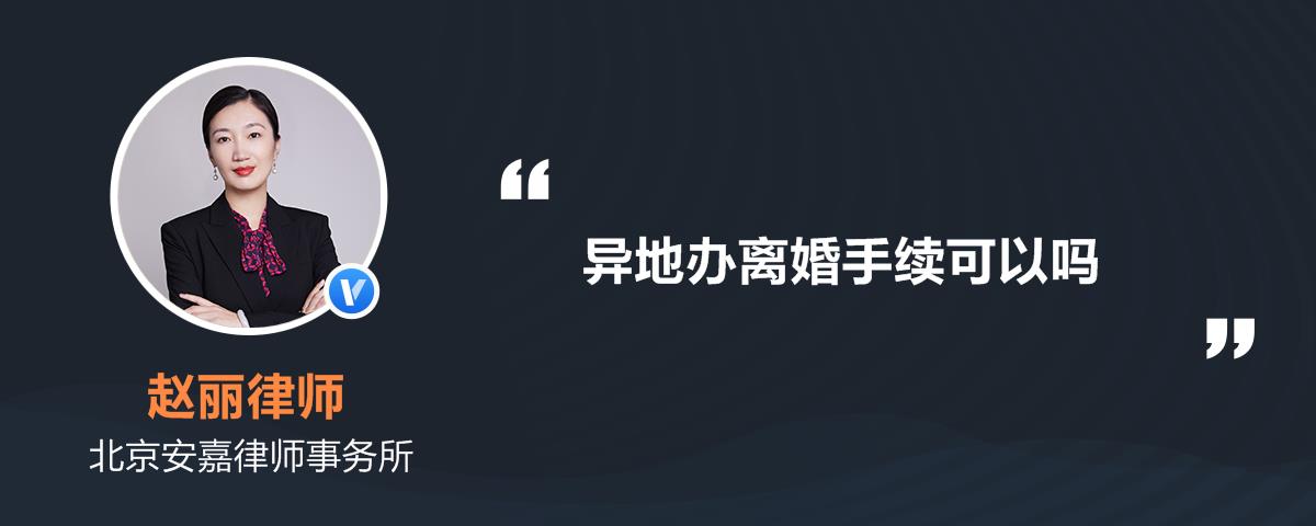 异地办离婚手续可以吗