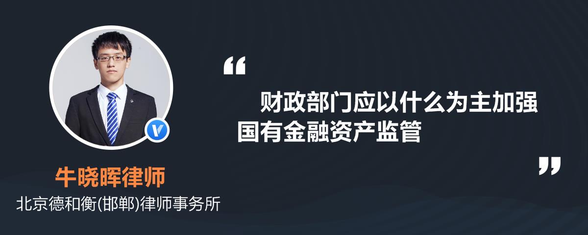 财政部门应以什么为主加强国有金融资产监管