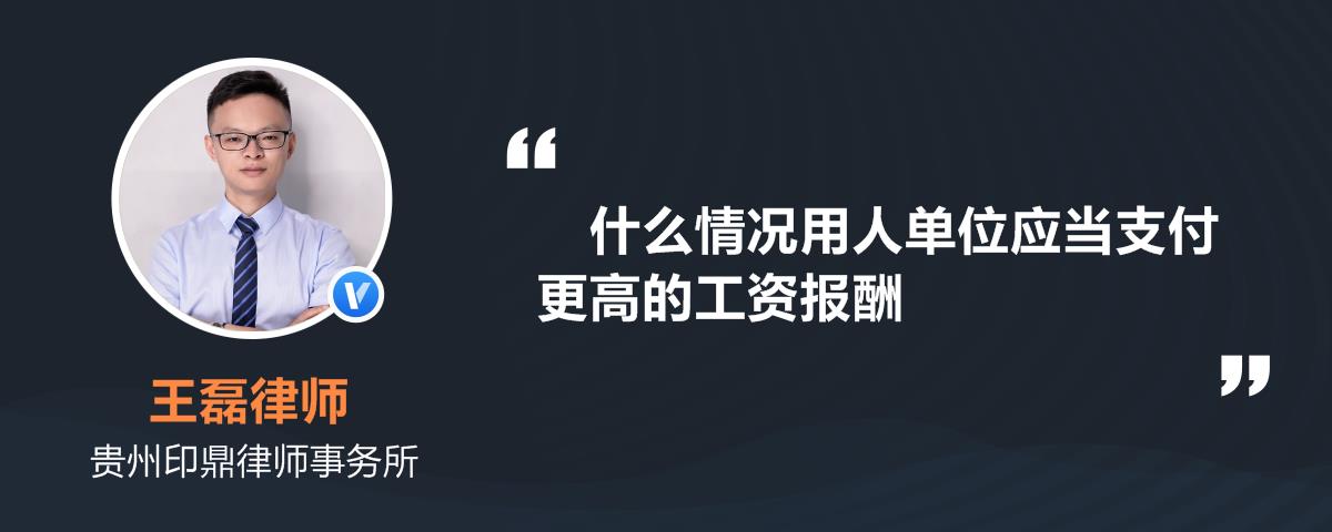 什么情况用人单位应当支付更高的工资报酬