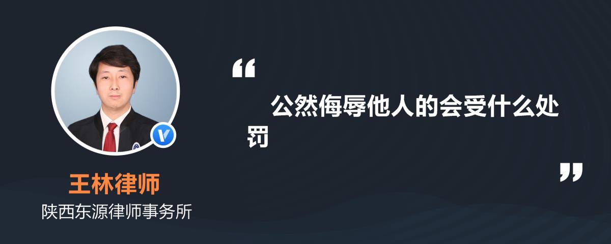 公然侮辱他人的会受什么处罚