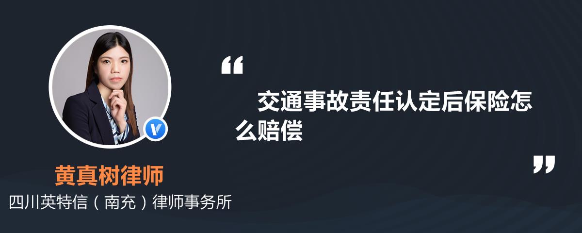 交通事故责任认定后保险怎么赔偿