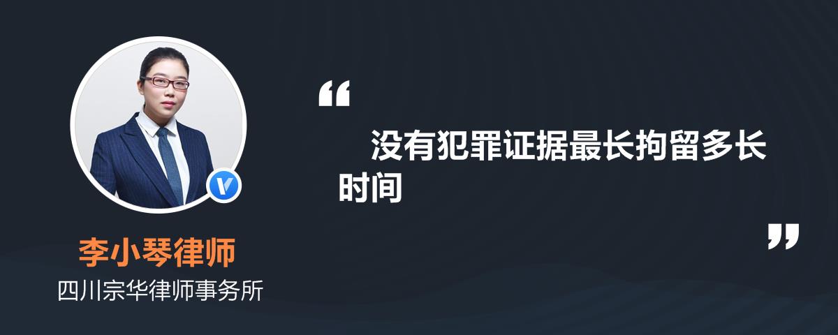没有犯罪证据最长拘留多长时间