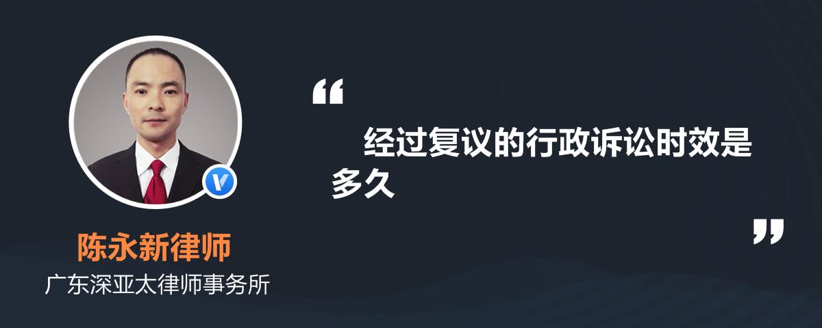 经过复议的行政诉讼时效是多久