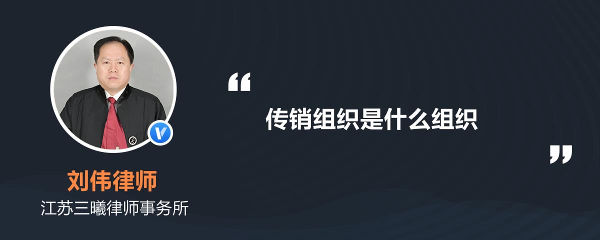 传销组织是什么组织