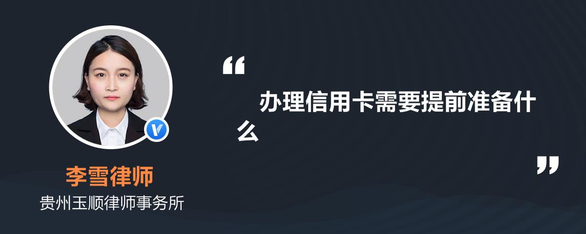 办理信用卡需要提前准备什么