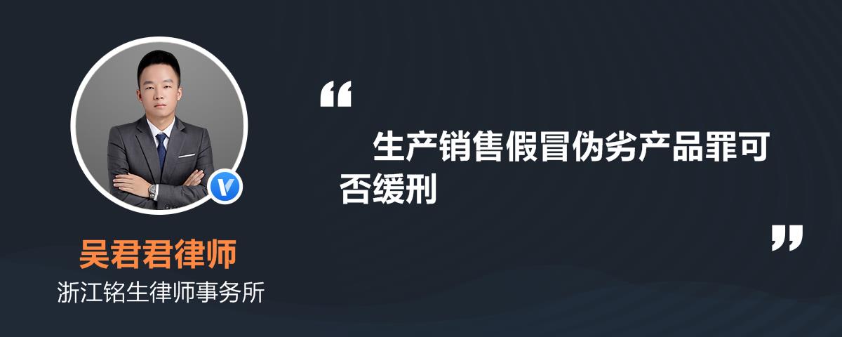 生产销售假冒伪劣产品罪可否缓刑