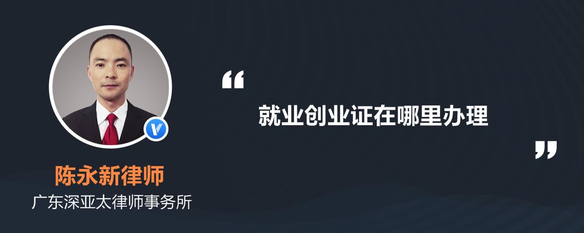 就业创业证在哪里办理