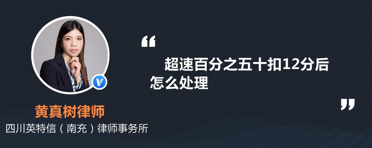 超速百分之五十扣12分后怎么处理