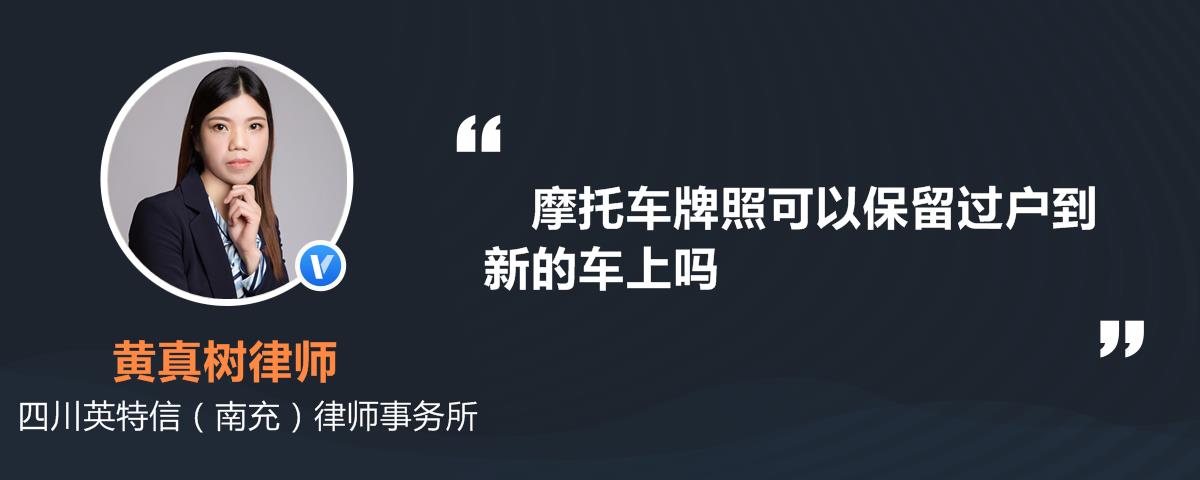 摩托车牌照可以保留过户到新的车上吗