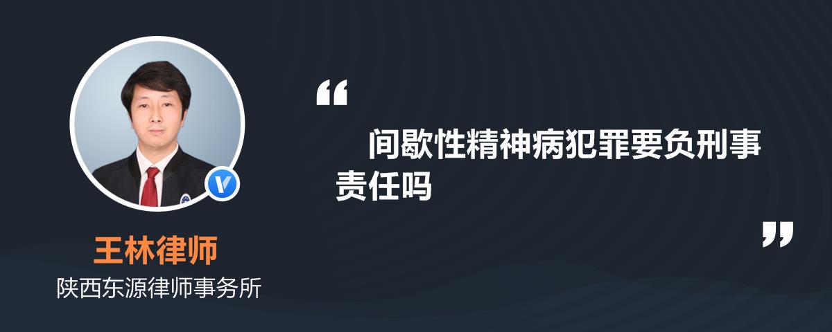 间歇性精神病犯罪要负刑事责任吗