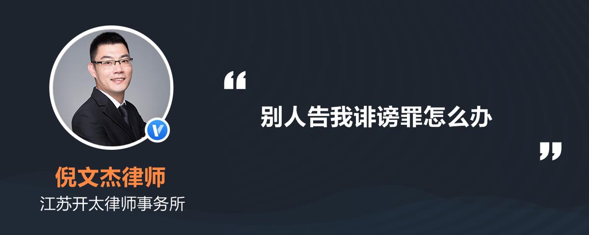 别人告我诽谤罪怎么办