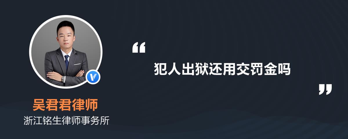 犯人出狱还用交罚金吗