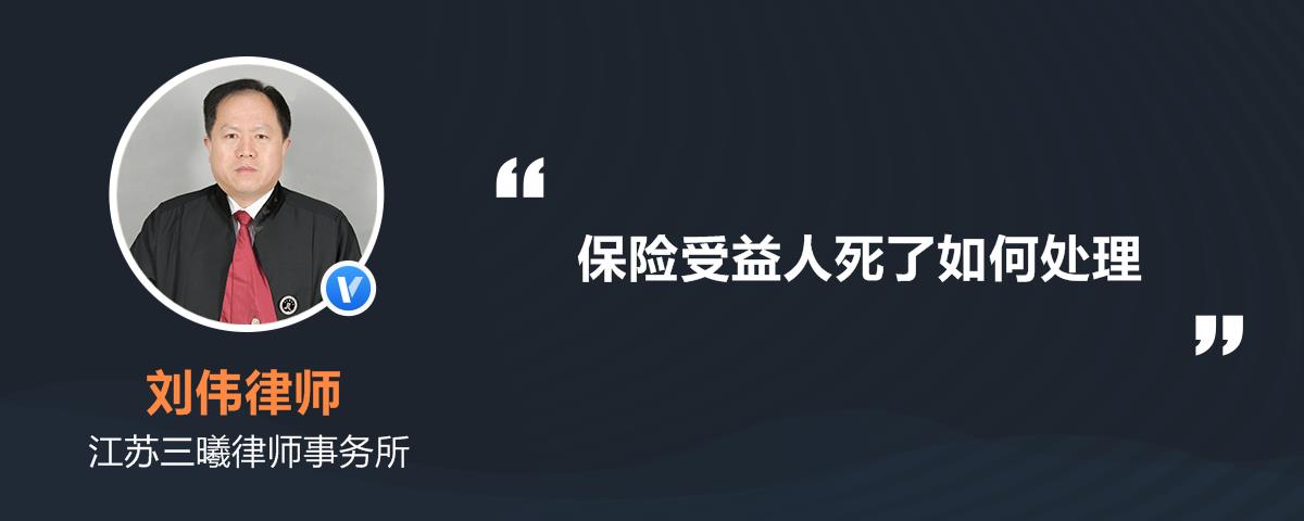 保险受益人死了如何处理