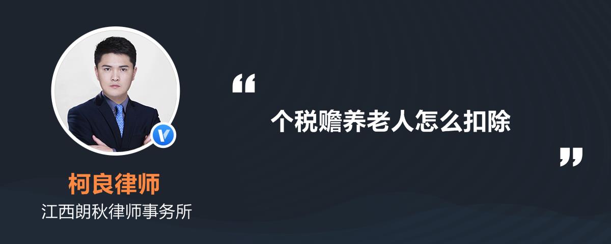 个税赡养老人怎么扣除