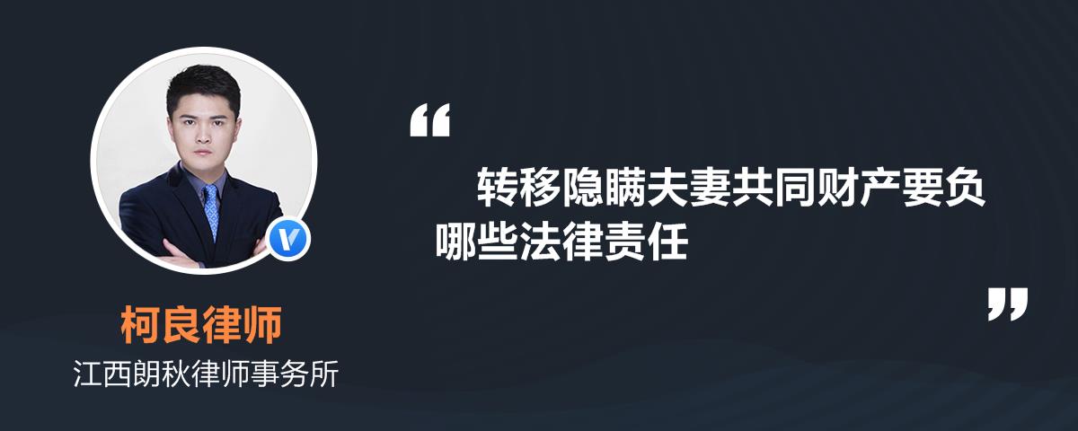 转移隐瞒夫妻共同财产要负哪些法律责任