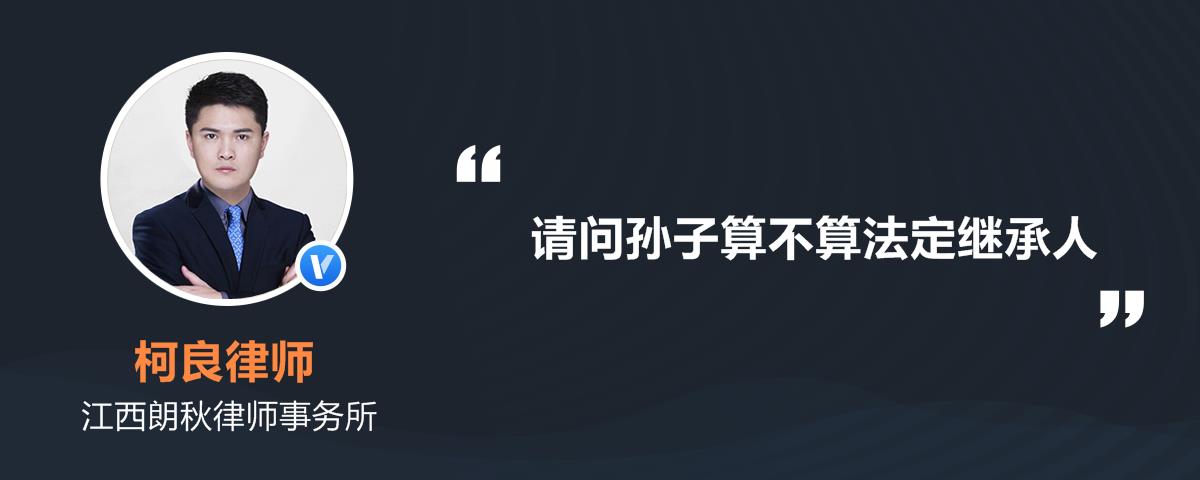 请问孙子算不算法定继承人