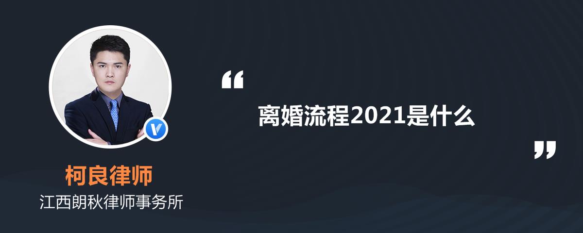 离婚流程2021是什么