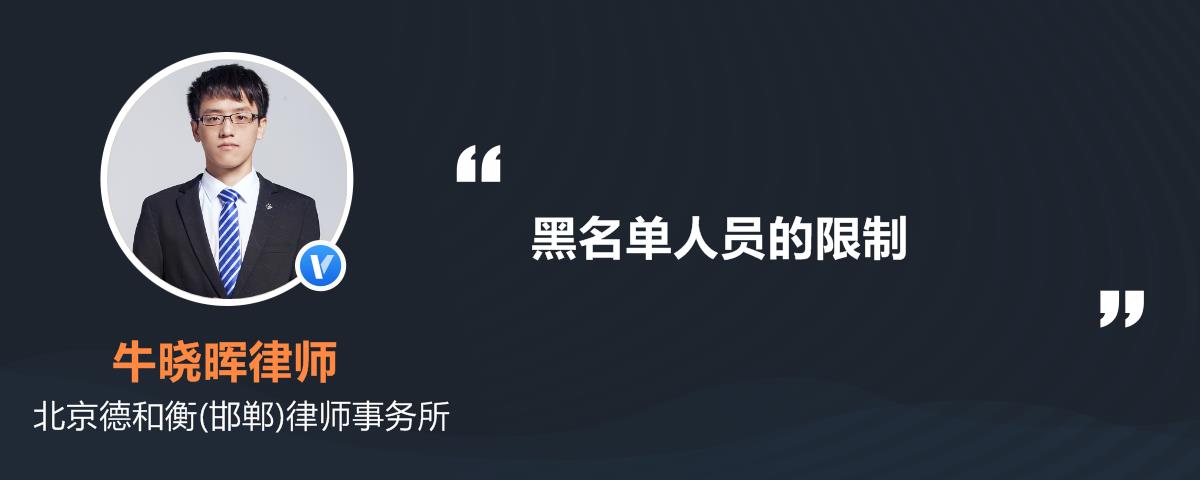 黑名单人员的限制