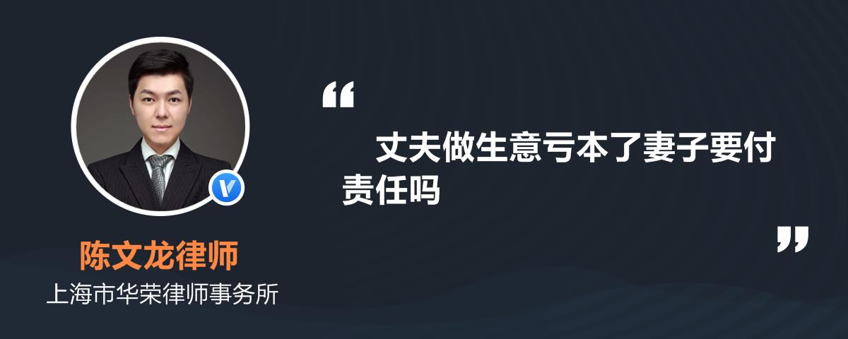 丈夫做生意亏本了妻子要付责任吗