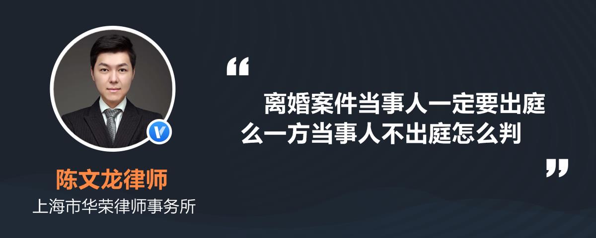 离婚案件当事人一定要出庭么一方当事人不出庭怎么判