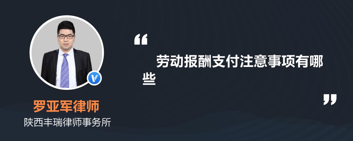 劳动报酬支付注意事项有哪些