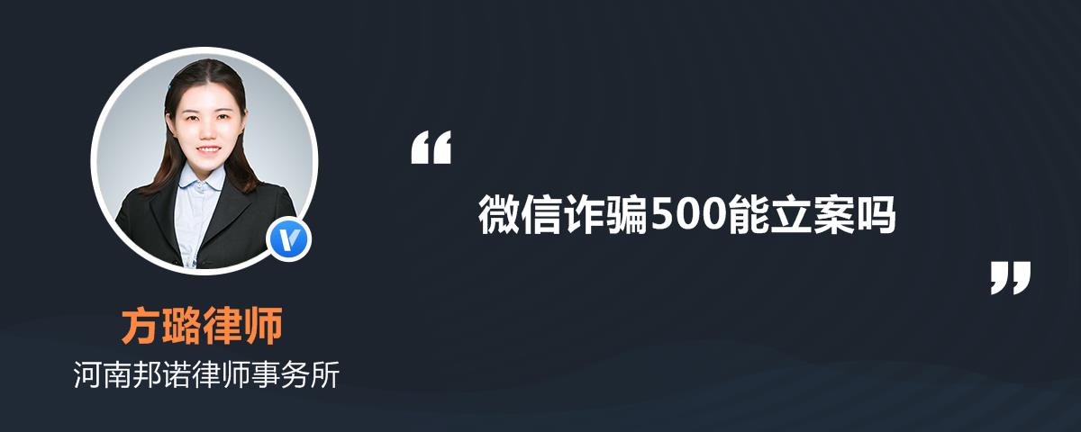 微信诈骗500能立案吗