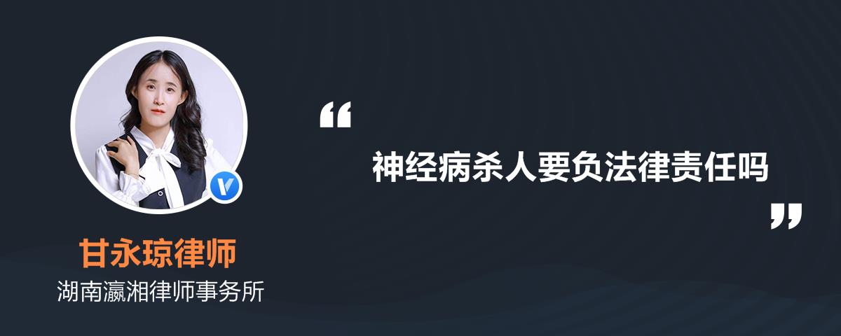 神经病杀人要负法律责任吗