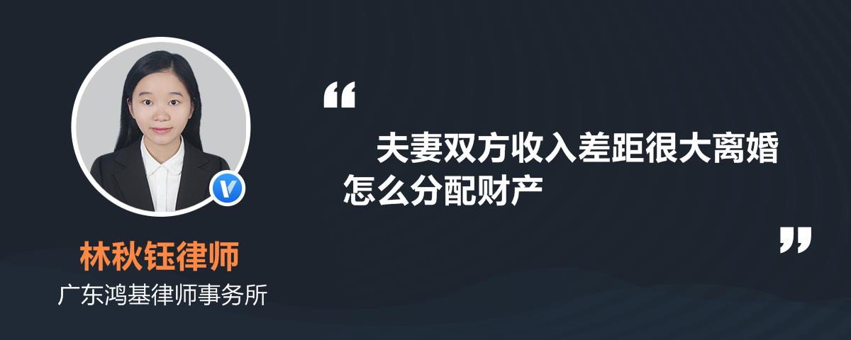 夫妻双方收入差距很大离婚怎么分配财产