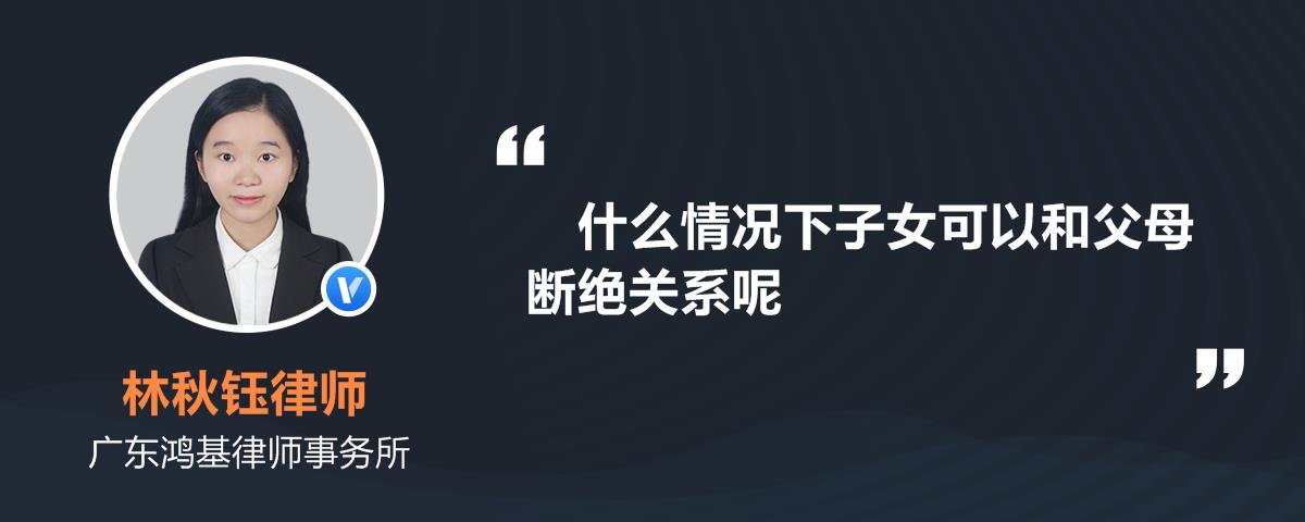什么情况下子女可以和父母断绝关系呢