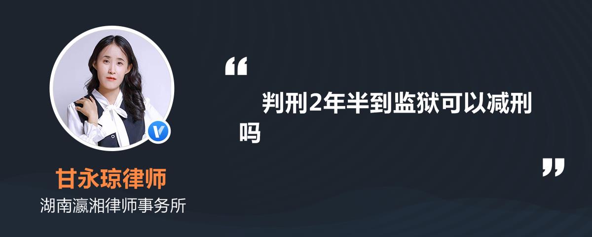 判刑2年半到监狱可以减刑吗