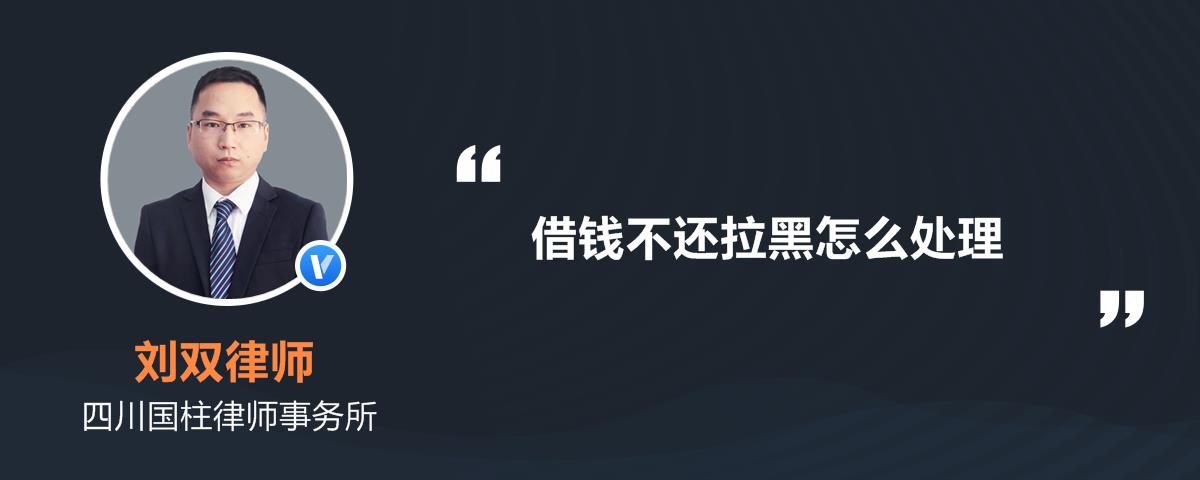 借钱不还拉黑怎么处理