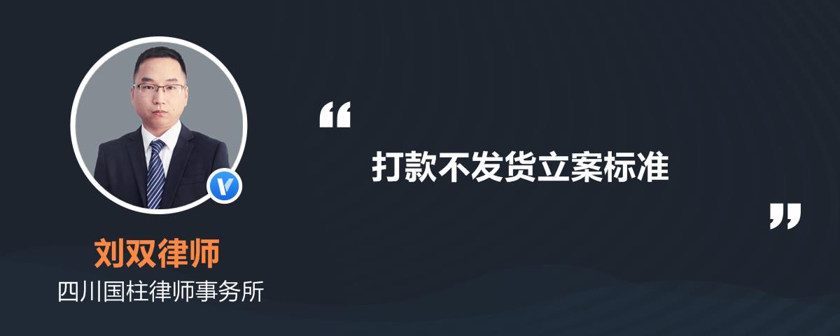 打款不发货立案标准