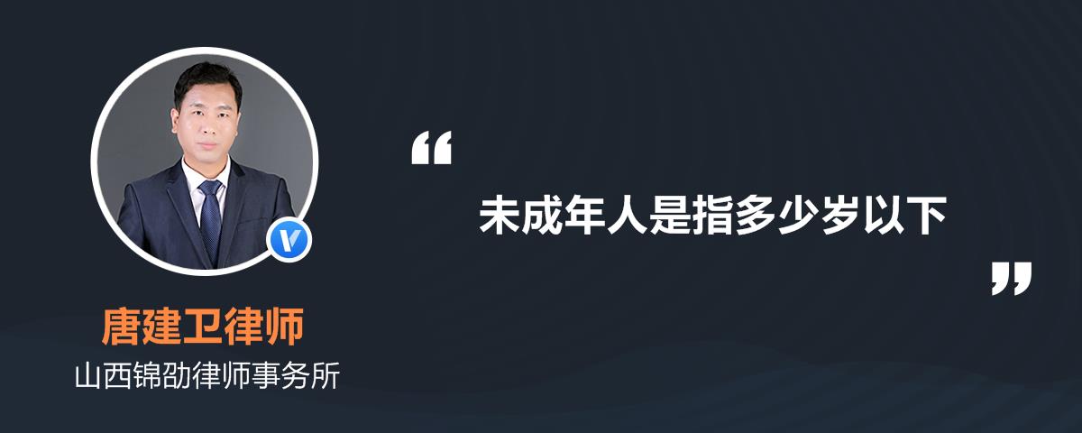 未成年人是指多少岁以下