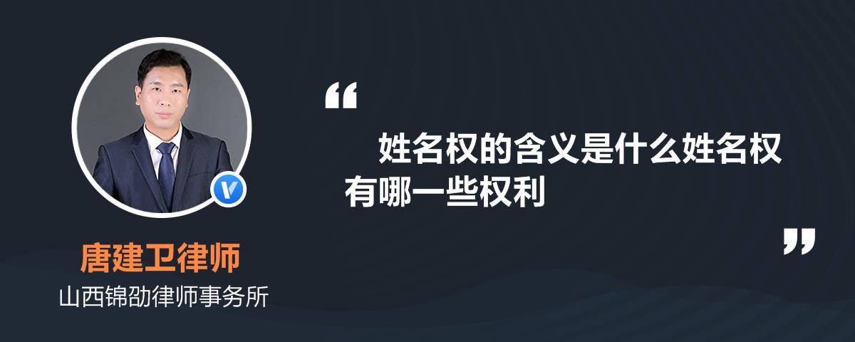 姓名权的含义是什么姓名权有哪一些权利