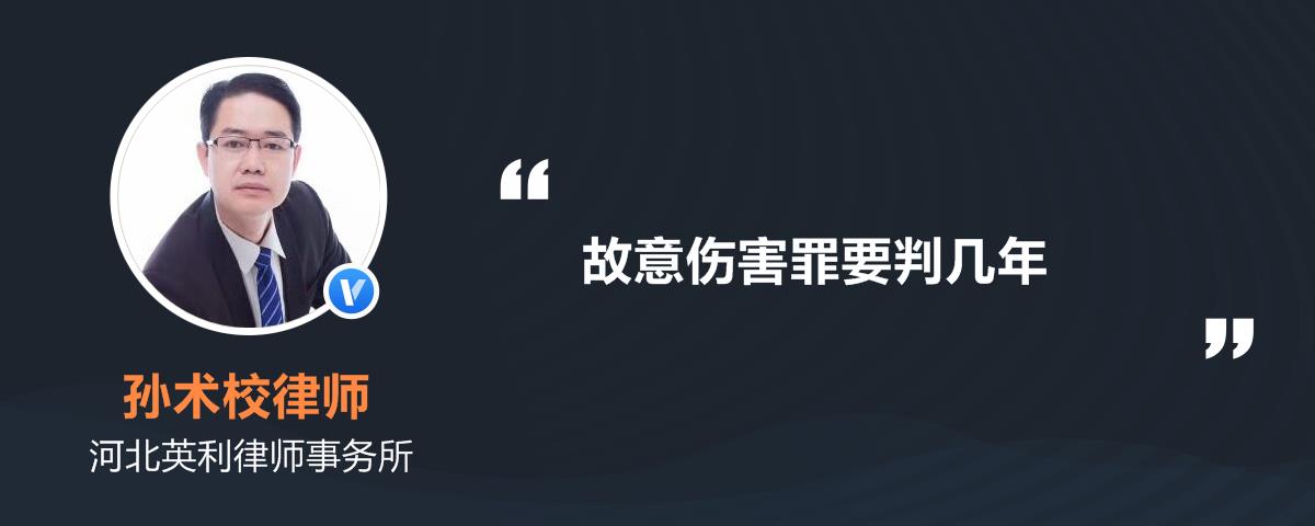 故意伤害罪要判几年