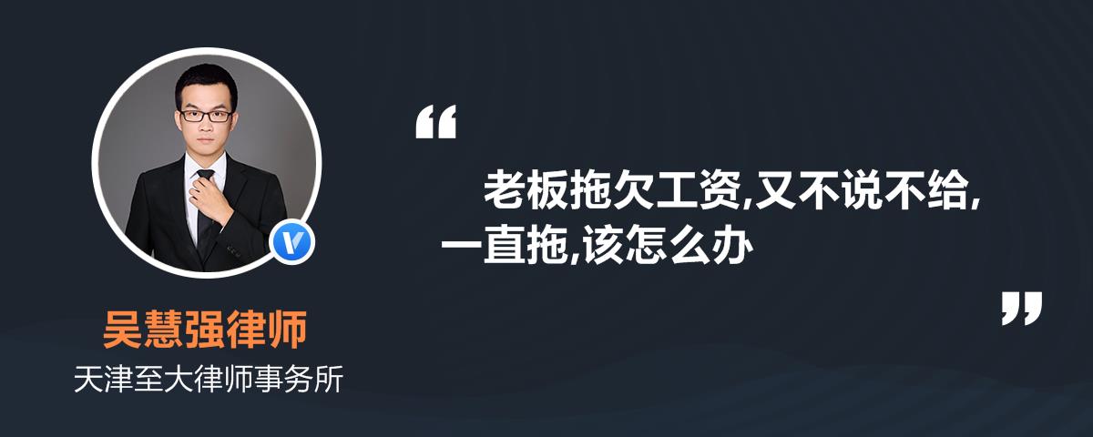 老板拖欠工资又不说不给一直拖该怎么办