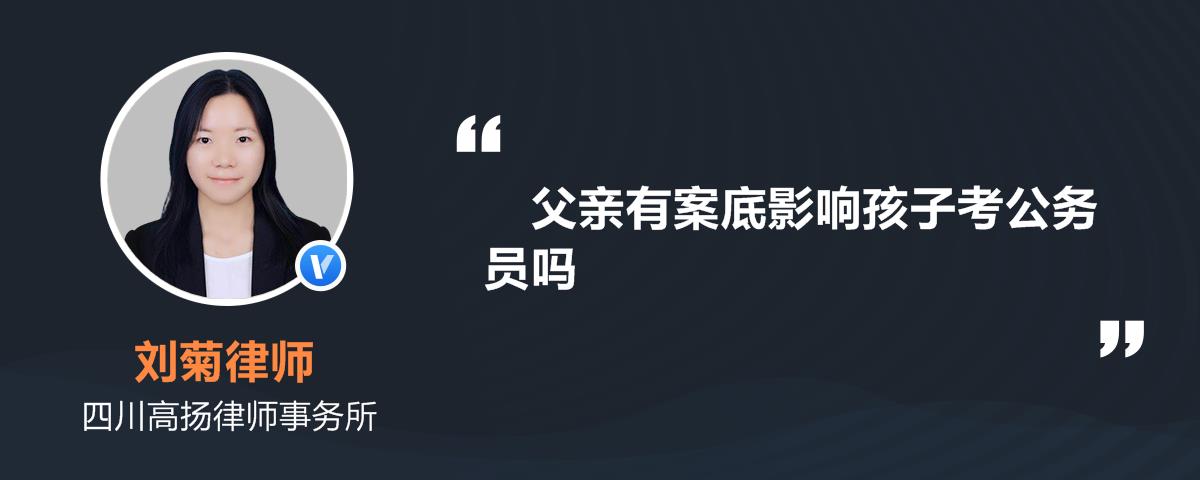 父亲有案底影响孩子考公务员吗