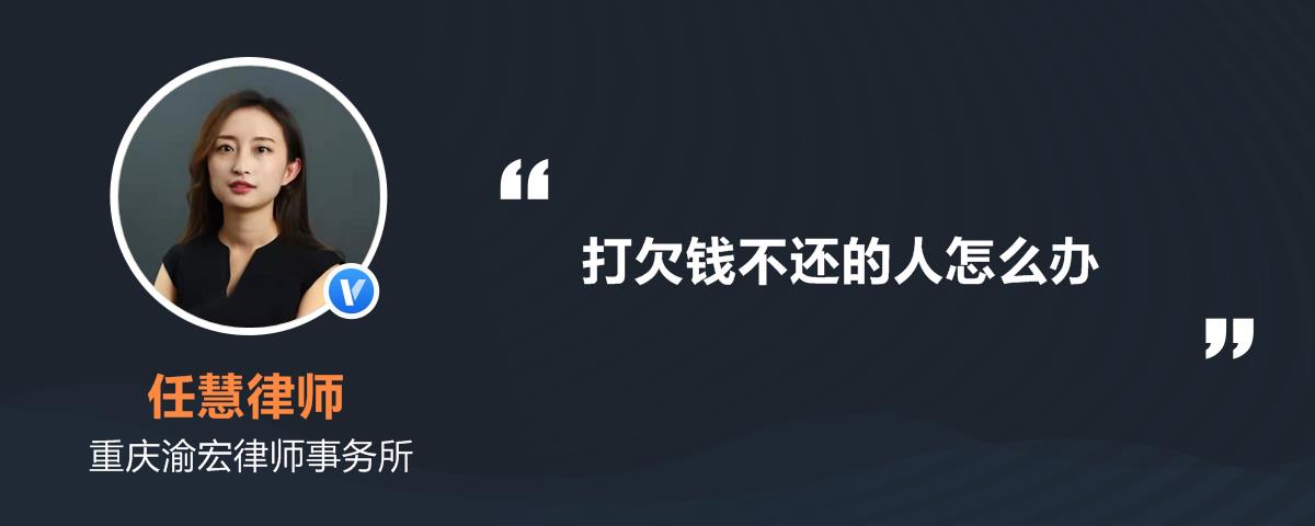 打欠钱不还的人怎么办
