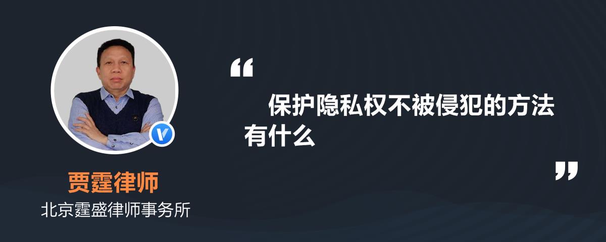 保护隐私权不被侵犯的方法有什么