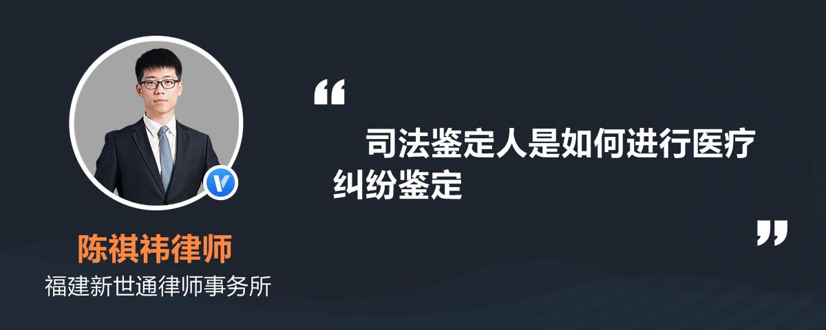 司法鉴定人是如何进行医疗纠纷鉴定