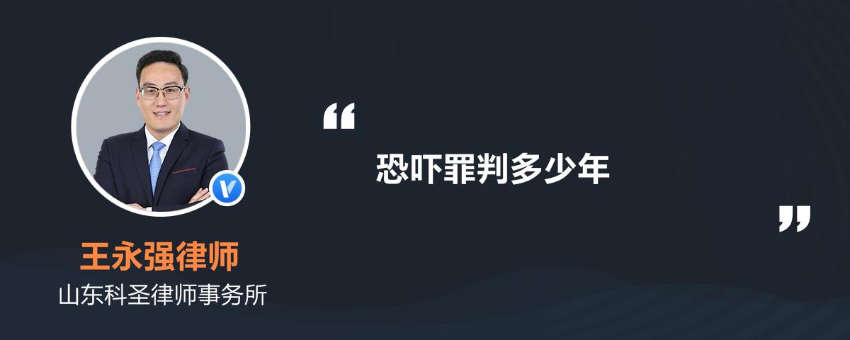恐吓罪判多少年