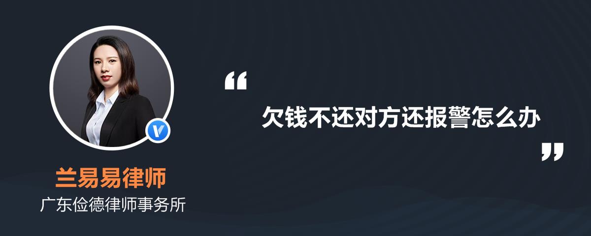 欠钱不还对方还报警怎么办