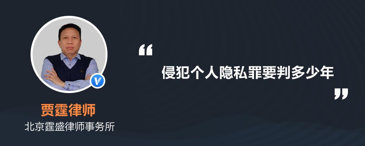 侵犯个人隐私罪要判多少年