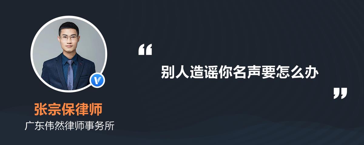 别人造谣你名声要怎么办