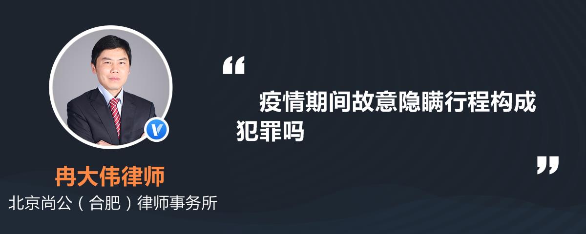 疫情期间故意隐瞒行程构成犯罪吗