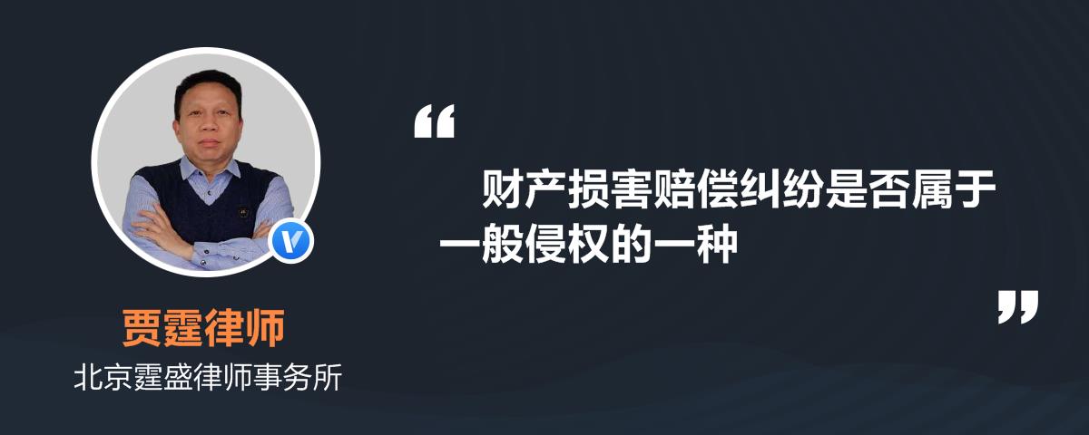 财产损害赔偿纠纷是否属于一般侵权的一种